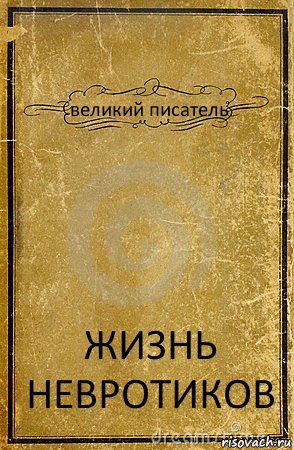 великий писатель ЖИЗНЬ НЕВРОТИКОВ, Комикс обложка книги