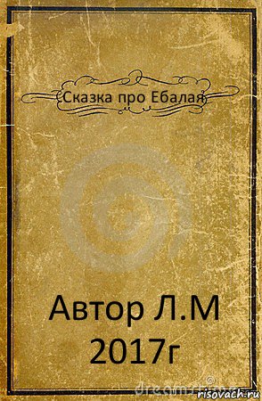 Сказка про Ебалая Автор Л.М 2017г, Комикс обложка книги