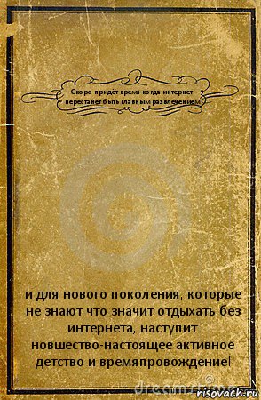 Скоро придёт время когда интернет перестанет быть главным развлечением и для нового поколения, которые не знают что значит отдыхать без интернета, наступит новшество-настоящее активное детство и времяпровождение!, Комикс обложка книги