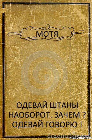 МОТЯ ОДЕВАЙ ШТАНЫ НАОБОРОТ. ЗАЧЕМ ? ОДЕВАЙ ГОВОРЮ !, Комикс обложка книги