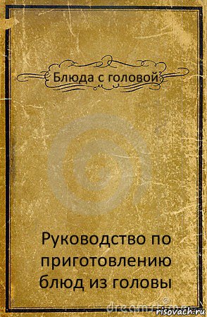 Блюда с головой Руководство по приготовлению блюд из головы, Комикс обложка книги