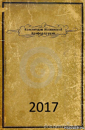 Конституция Иссианской
Крнфедерации 2017, Комикс обложка книги