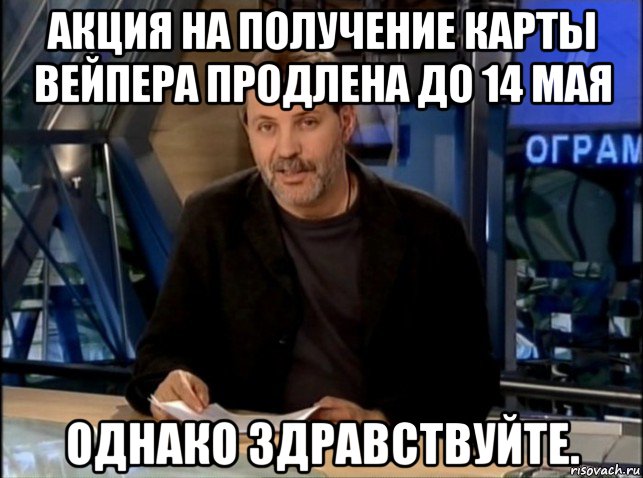 акция на получение карты вейпера продлена до 14 мая однако здравствуйте.