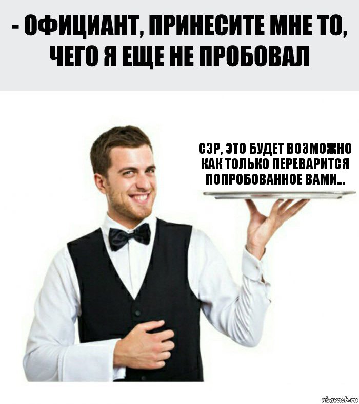 Сэр, это будет возможно как только переварится попробованное вами..., Комикс Официант