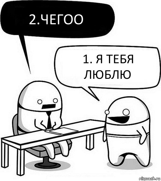 2.ЧегОО 1. Я ТЕБЯ ЛЮБЛЮ