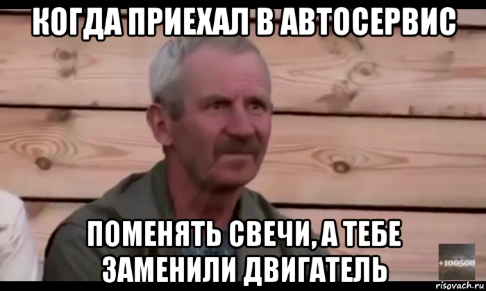 когда приехал в автосервис поменять свечи, а тебе заменили двигатель, Мем  Охуевающий дед