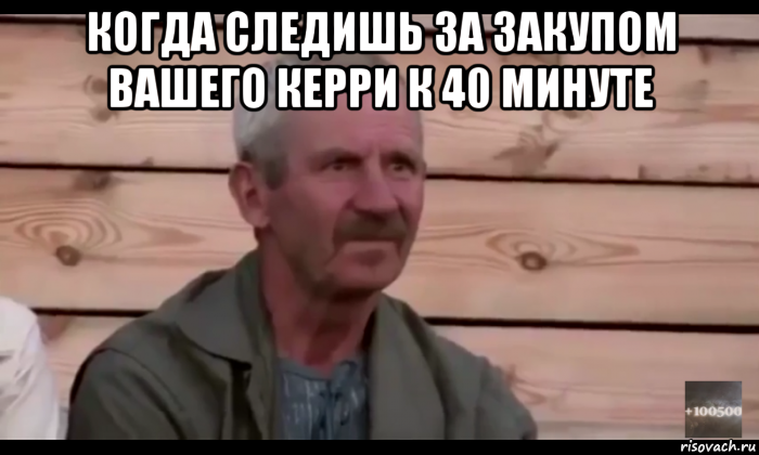 когда следишь за закупом вашего керри к 40 минуте 