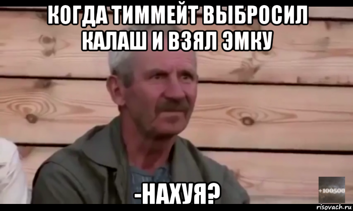 когда тиммейт выбросил калаш и взял эмку -нахуя?, Мем  Охуевающий дед