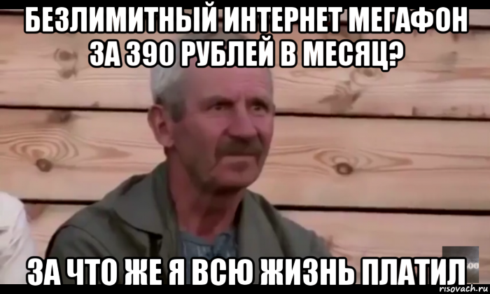 безлимитный интернет мегафон за 390 рублей в месяц? за что же я всю жизнь платил, Мем  Охуевающий дед