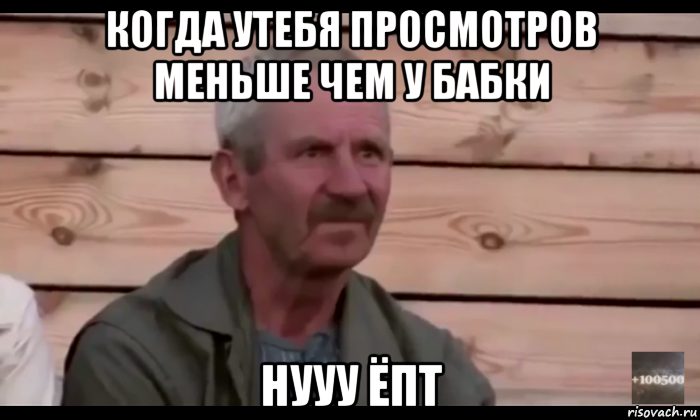 когда утебя просмотров меньше чем у бабки нууу ёпт, Мем  Охуевающий дед