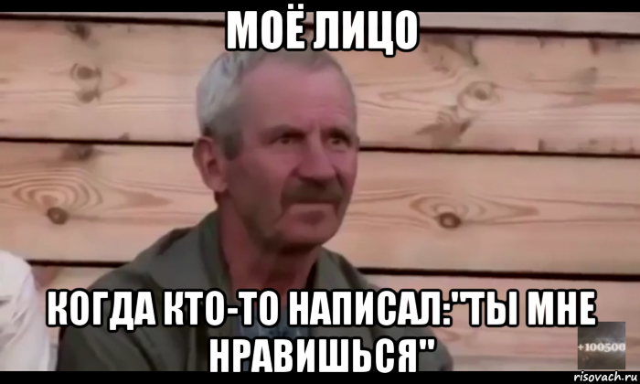 моё лицо когда кто-то написал:"ты мне нравишься", Мем  Охуевающий дед