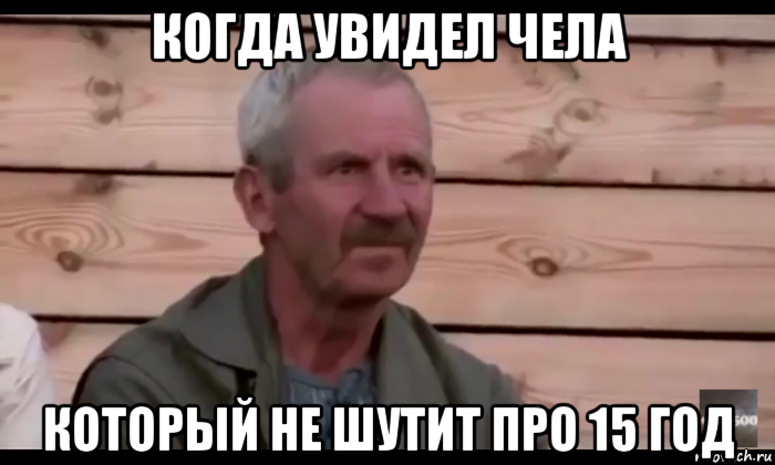 когда увидел чела который не шутит про 15 год, Мем  Охуевающий дед