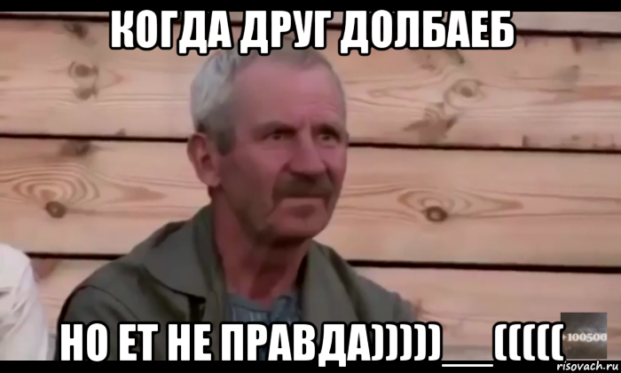 когда друг долбаеб но ет не правда)))))__(((((, Мем  Охуевающий дед