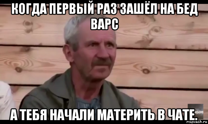 когда первый раз зашёл на бед варс а тебя начали материть в чате., Мем  Охуевающий дед