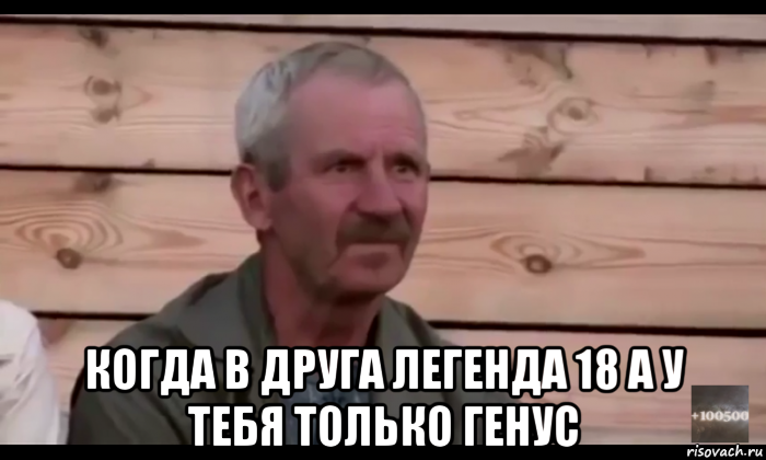  когда в друга легенда 18 а у тебя только генус, Мем  Охуевающий дед