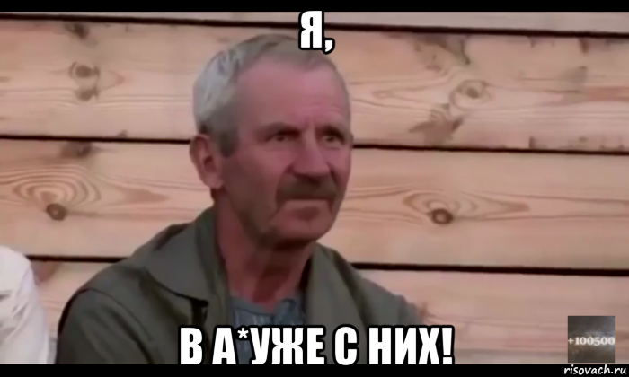 я, в а*уже с них!, Мем  Охуевающий дед