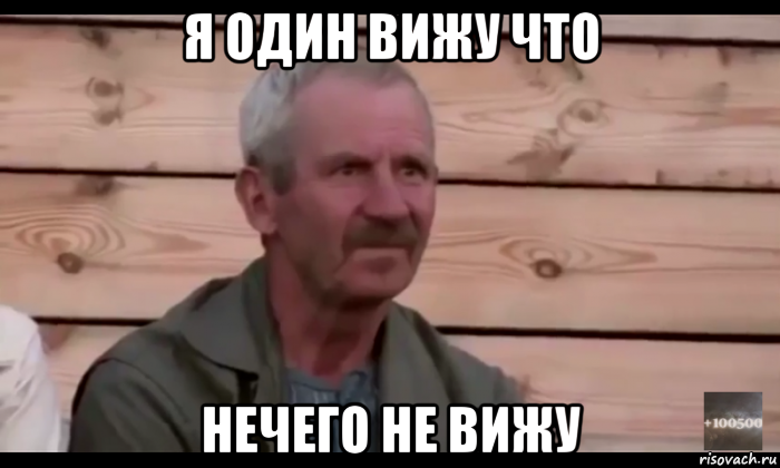 я один вижу что нечего не вижу, Мем  Охуевающий дед