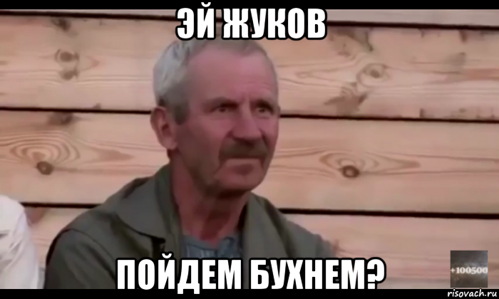 эй жуков пойдем бухнем?