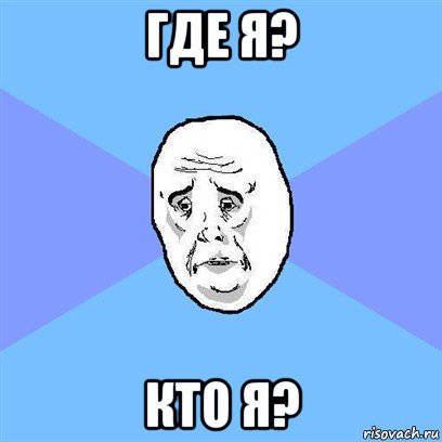 где я? кто я?, Мем Okay face