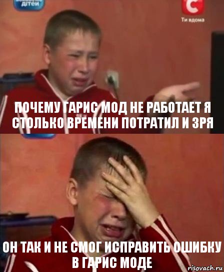 почему гарис мод не работает я столько времени потратил и зря он так и не смог исправить ошибку в Гарис моде