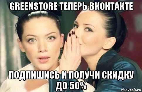 greenstore теперь вконтакте подпишись и получи скидку до 50%, Мем  Он