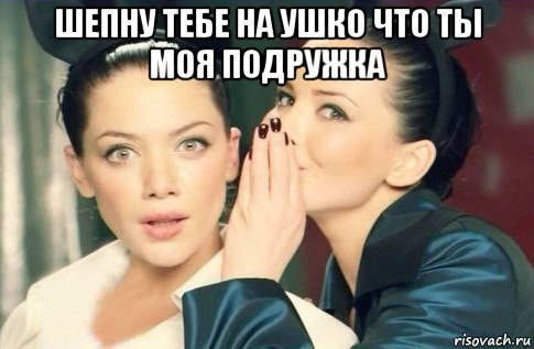 шепну тебе на ушко что ты моя подружка , Мем  Он