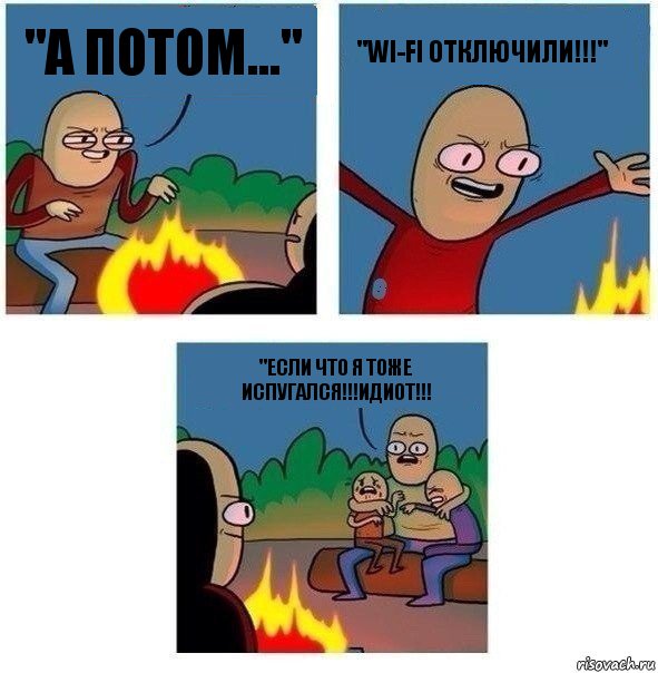 "А ПОТОМ..." "WI-FI ОТКЛЮЧИЛИ!!!" "ЕСЛИ ЧТО Я ТОЖЕ ИСПУГАЛСЯ!!!ИДИОТ!!!, Комикс   Они же еще только дети Крис