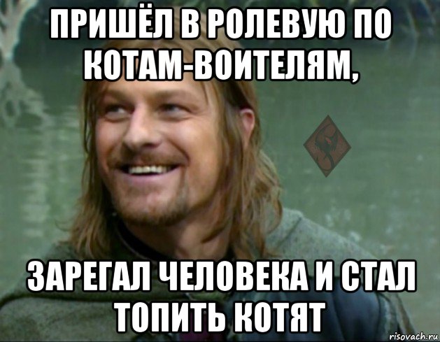 пришёл в ролевую по котам-воителям, зарегал человека и стал топить котят, Мем ОР Тролль Боромир