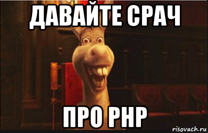 давайте срач про php, Мем Осел из Шрека