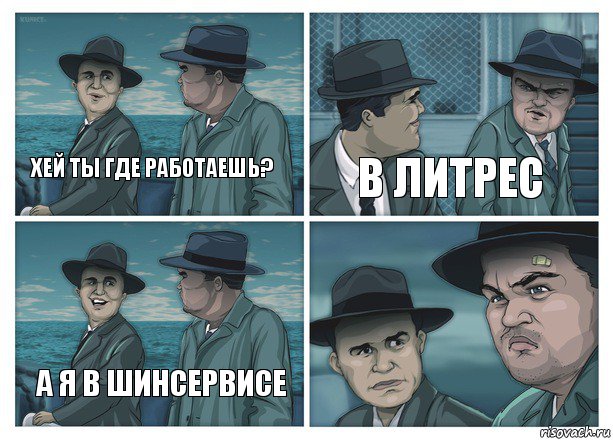 Хей ты где работаешь? в литрес а я в шинсервисе, Комикс  Остров