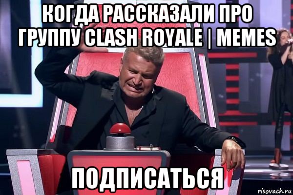 когда рассказали про группу clash royale | memes подписаться, Мем   Отчаянный Агутин