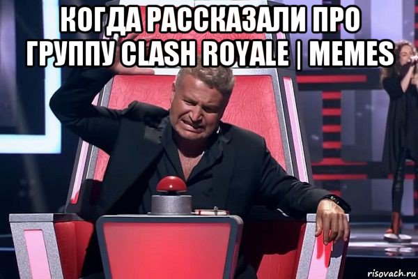 когда рассказали про группу clash royale | memes , Мем   Отчаянный Агутин