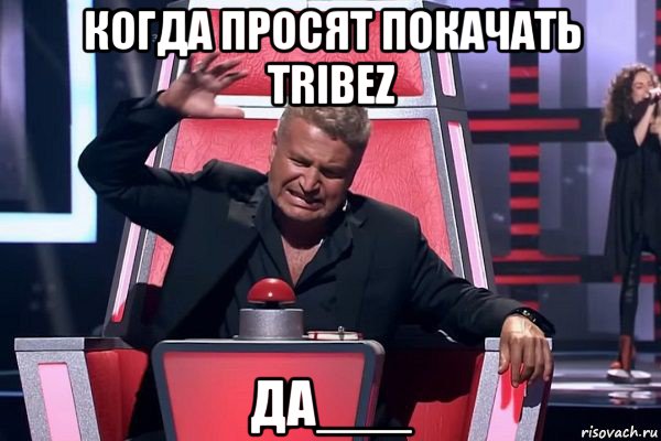 когда просят покачать tribez да___