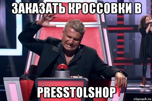 заказать кроссовки в presstolshop, Мем   Отчаянный Агутин