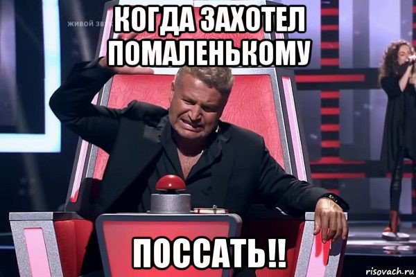 когда захотел помаленькому поссать!!