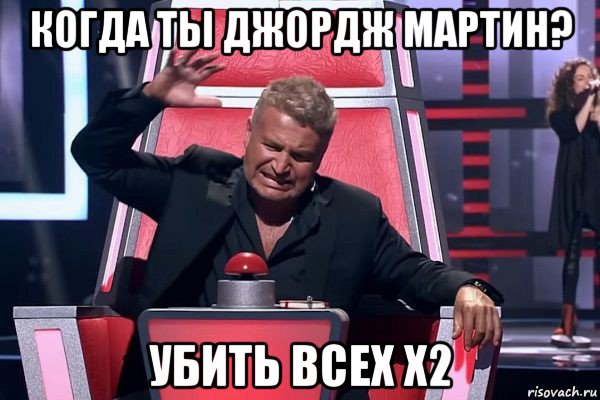 когда ты джордж мартин? убить всех x2, Мем   Отчаянный Агутин