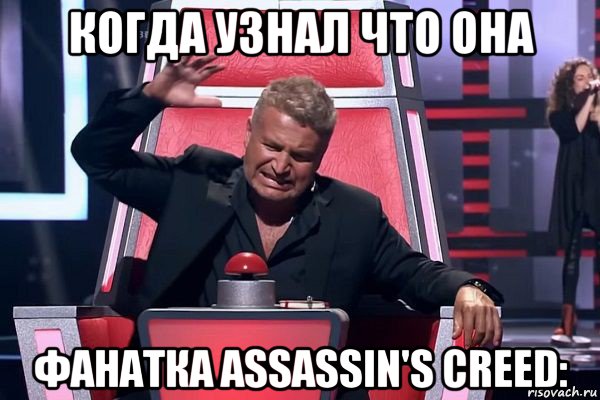 когда узнал что она фанатка assassin's creed:, Мем   Отчаянный Агутин