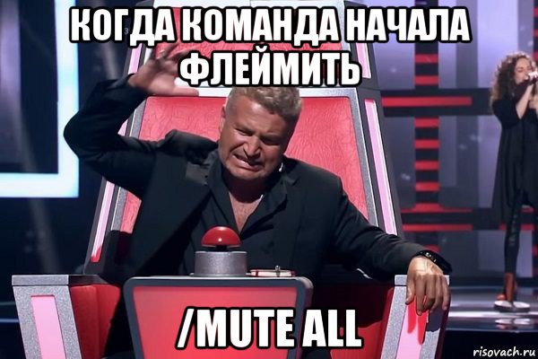 когда команда начала флеймить /mute all, Мем   Отчаянный Агутин