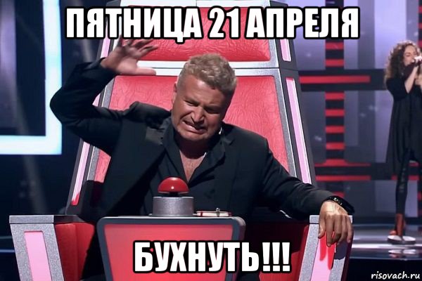 пятница 21 апреля бухнуть!!!, Мем   Отчаянный Агутин