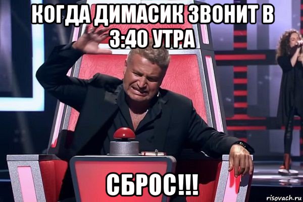 когда димасик звонит в 3:40 утра сброс!!!, Мем   Отчаянный Агутин