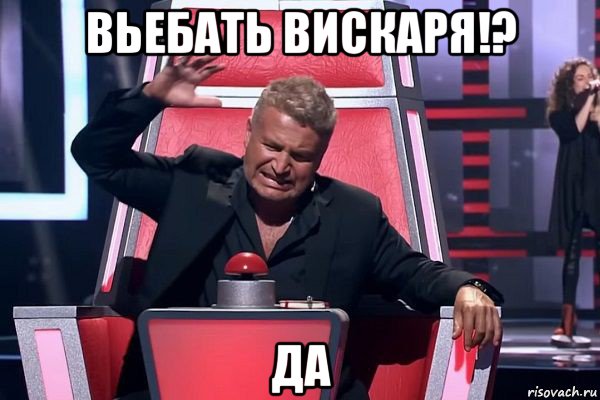 вьебать вискаря!? да, Мем   Отчаянный Агутин