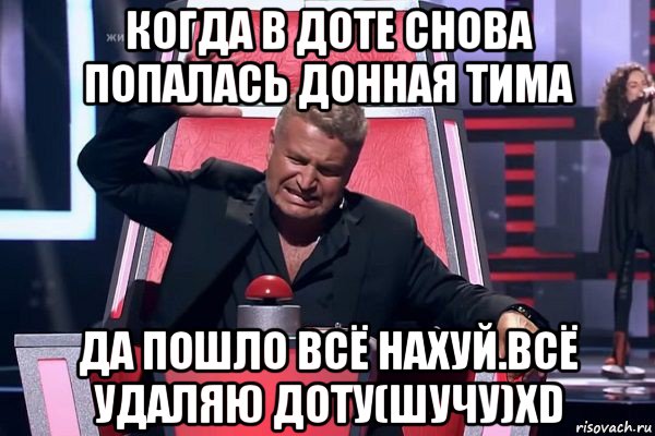 когда в доте снова попалась донная тима да пошло всё нахуй.всё удаляю доту(шучу)xd