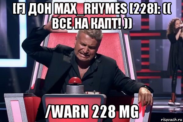 [f] дон max_rhymes [228]: (( все на капт! )) /warn 228 mg, Мем   Отчаянный Агутин