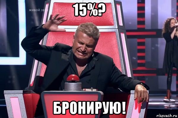 15%? бронирую!, Мем   Отчаянный Агутин