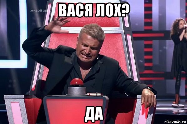 вася лох? да, Мем   Отчаянный Агутин