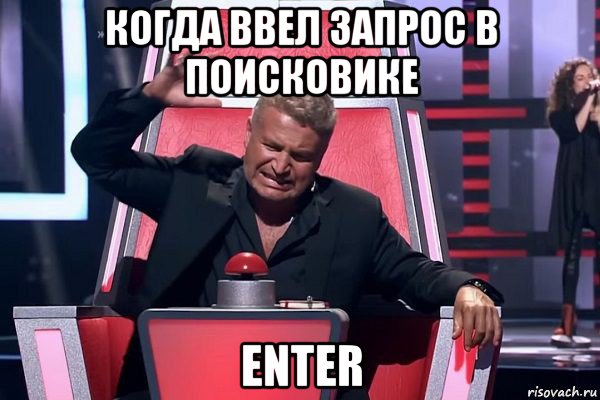 когда ввел запрос в поисковике enter, Мем   Отчаянный Агутин