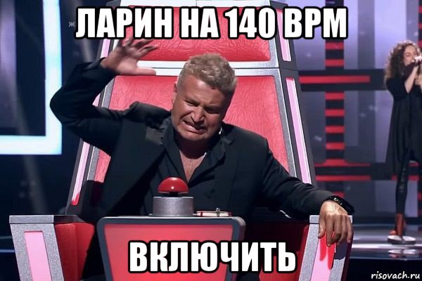 ларин на 140 bpm включить, Мем   Отчаянный Агутин