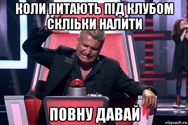 коли питають під клубом скліьки налити повну давай, Мем   Отчаянный Агутин