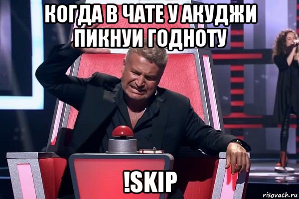 когда в чате у акуджи пикнуи годноту !skip, Мем   Отчаянный Агутин