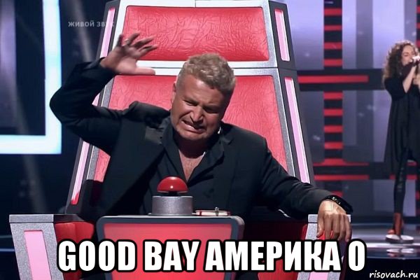  good bay америка о, Мем   Отчаянный Агутин